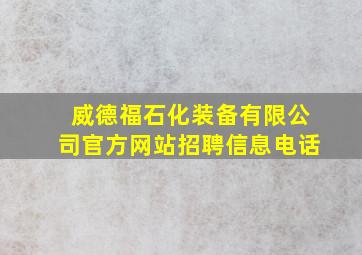 威德福石化装备有限公司官方网站招聘信息电话