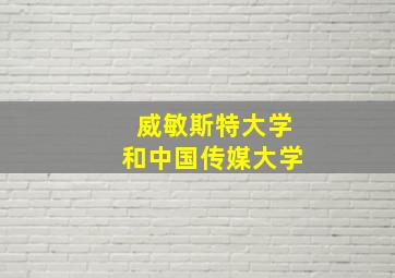 威敏斯特大学和中国传媒大学