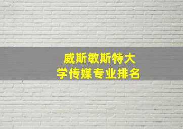 威斯敏斯特大学传媒专业排名