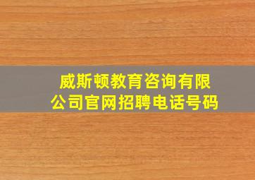 威斯顿教育咨询有限公司官网招聘电话号码