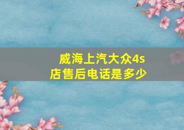 威海上汽大众4s店售后电话是多少