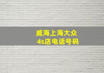 威海上海大众4s店电话号码