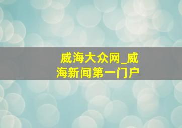 威海大众网_威海新闻第一门户