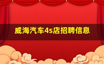 威海汽车4s店招聘信息