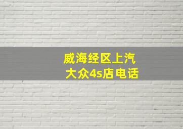 威海经区上汽大众4s店电话