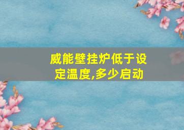 威能壁挂炉低于设定温度,多少启动