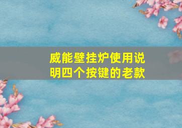 威能壁挂炉使用说明四个按键的老款