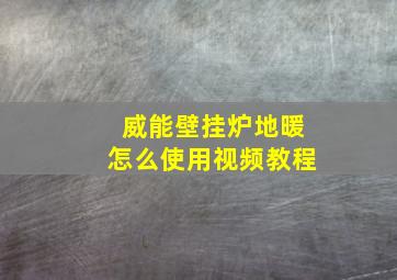 威能壁挂炉地暖怎么使用视频教程