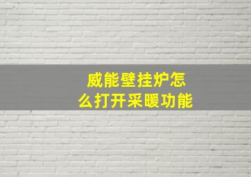 威能壁挂炉怎么打开采暖功能