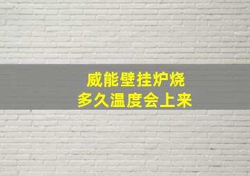 威能壁挂炉烧多久温度会上来