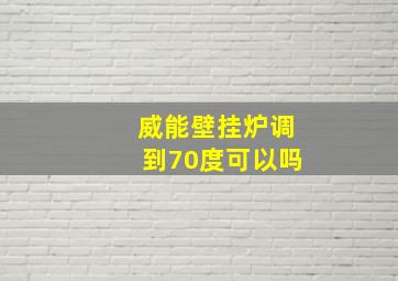 威能壁挂炉调到70度可以吗