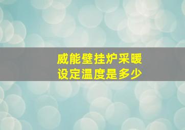 威能壁挂炉采暖设定温度是多少