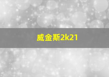 威金斯2k21