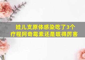 娃儿支原体感染吃了3个疗程阿奇霉素还是咳得厉害