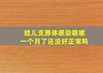 娃儿支原体感染咳嗽一个月了还没好正常吗