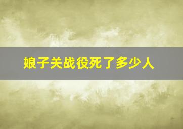 娘子关战役死了多少人