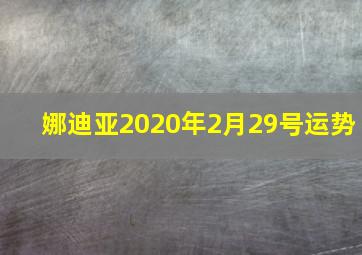 娜迪亚2020年2月29号运势