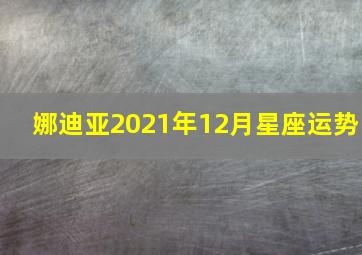 娜迪亚2021年12月星座运势