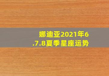 娜迪亚2021年6.7.8夏季星座运势