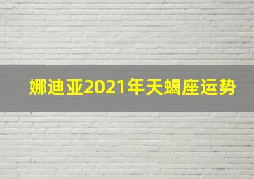 娜迪亚2021年天蝎座运势