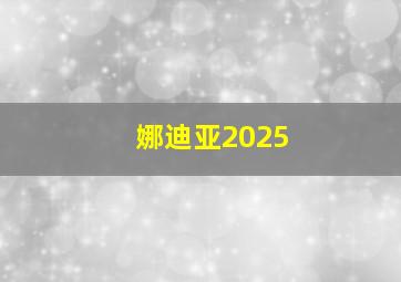 娜迪亚2025