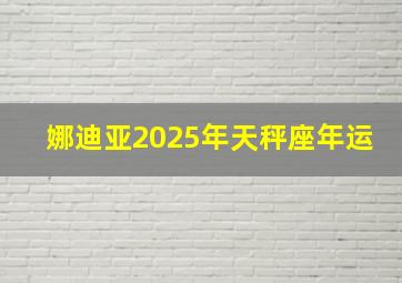 娜迪亚2025年天秤座年运