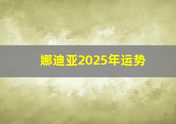 娜迪亚2025年运势