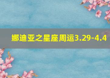 娜迪亚之星座周运3.29-4.4