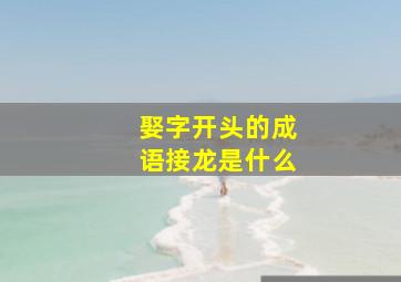 娶字开头的成语接龙是什么