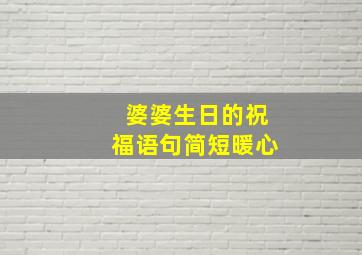 婆婆生日的祝福语句简短暖心