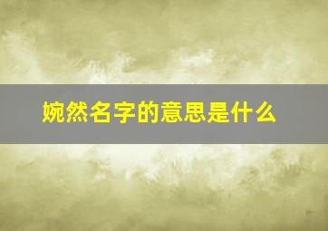 婉然名字的意思是什么