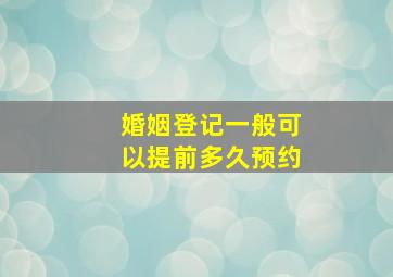 婚姻登记一般可以提前多久预约