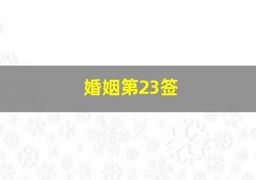 婚姻第23签