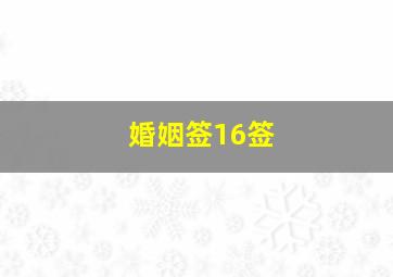 婚姻签16签