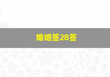 婚姻签28签