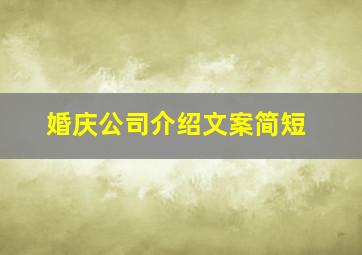 婚庆公司介绍文案简短