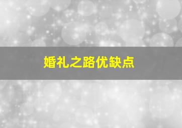 婚礼之路优缺点