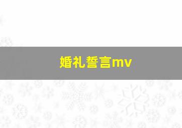 婚礼誓言mv