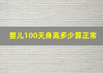 婴儿100天身高多少算正常