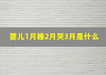 婴儿1月睡2月哭3月是什么