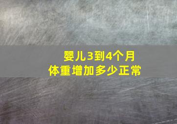 婴儿3到4个月体重增加多少正常