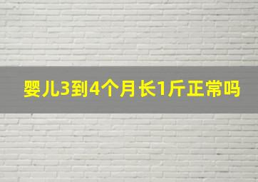 婴儿3到4个月长1斤正常吗