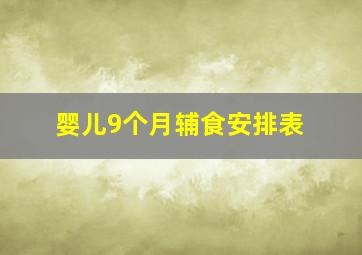 婴儿9个月辅食安排表