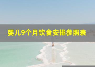 婴儿9个月饮食安排参照表