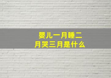 婴儿一月睡二月哭三月是什么