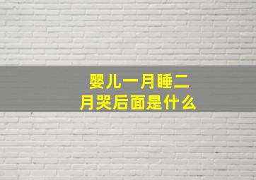 婴儿一月睡二月哭后面是什么