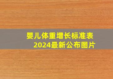 婴儿体重增长标准表2024最新公布图片