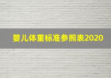 婴儿体重标准参照表2020