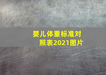 婴儿体重标准对照表2021图片