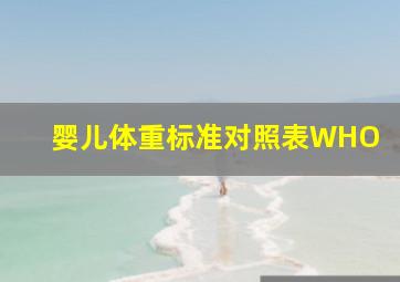 婴儿体重标准对照表WHO